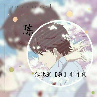 姓氏头像陈女生动漫