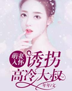 萌妻嫁到诱拐高冷大叔