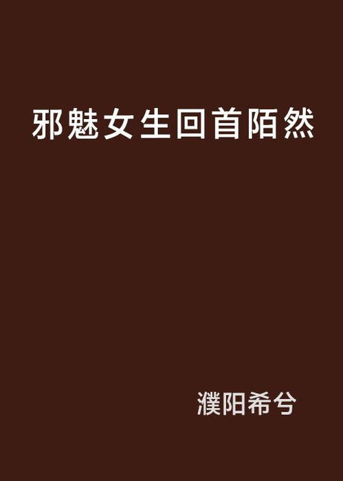 邪魅女生回首陌然