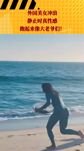 外国美女冲浪,静止时真性感,跑起来像大老爷们