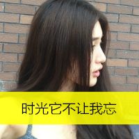 时间它不让我淡忘伤感女生头像带字