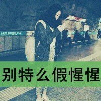 和这个头像差不多的
