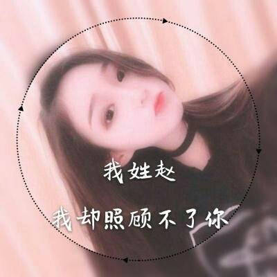 赵姓的微信头像图片女生系列漂亮的赵字我姓赵的专属句子图片大全