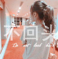 女孩背影带着不回头三个字的头像