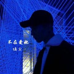 不在爱她绪尘