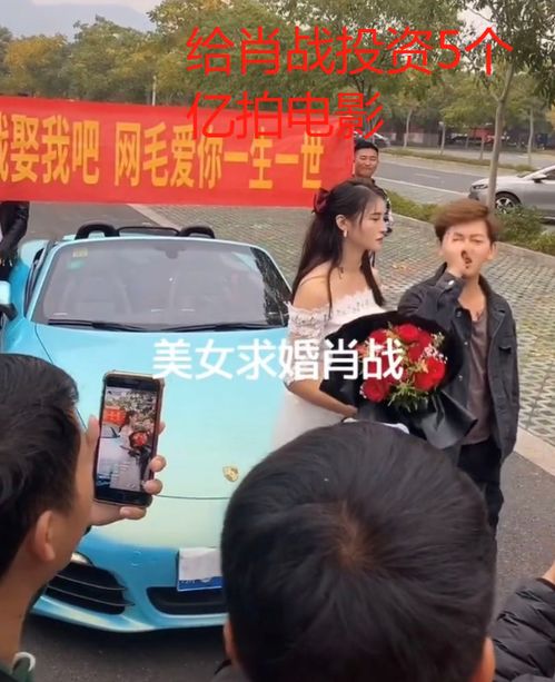 肖战公开被求婚,女粉丝穿婚纱开跑车写横批,放话能投资5个亿