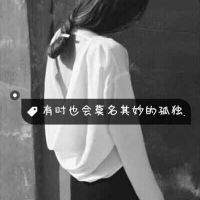 小清新带字好看女生头像莫名其妙的孤独感