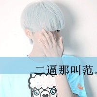 带文字的女生头像有没有人像我一样