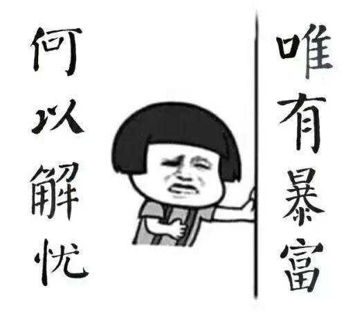 只许你幻想一夜暴富,不许她感谢贫穷