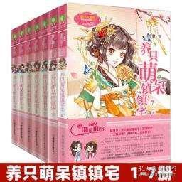 全新正版意林小小姐系列古风小说养只萌呆镇镇宅全套书1234567共7册完整版大结局意林小小姐古风少女青春校园小淑女女生系列小说