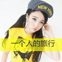 带帽子酷酷女生头像背影微信头像图片大全