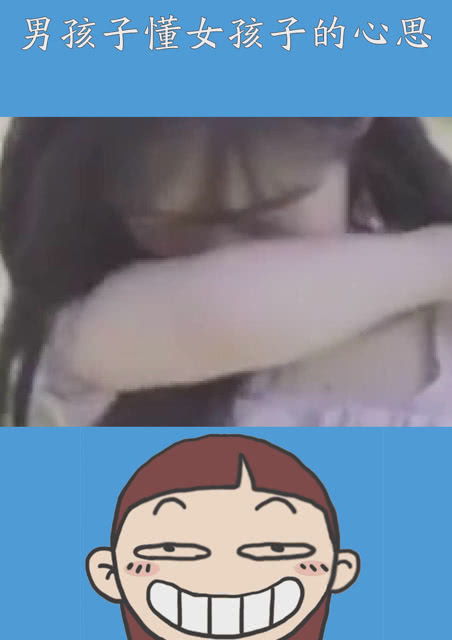 还是男孩子懂女孩子的心思文案搞笑沙雕逗比神评论表情包朋友圈百万视友赐神评求一个神评加持