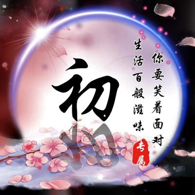 姓氏头像超美比较的励志非常的漂亮的