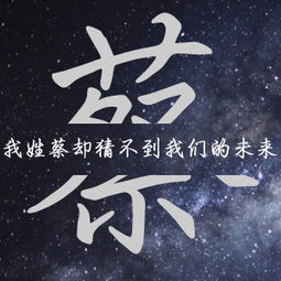 给我一张带走蔡字的图片,头像用的,在加一句我姓蔡却猜不到我们的未来,,