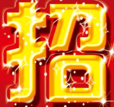 哪里可以找到招财进宝的闪图做头像一次一个字..