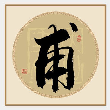 诚信为本字画