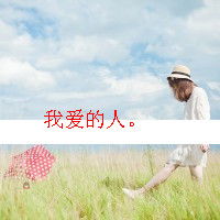 女生文字头像,小清新的
