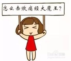 如何认知生完孩子还痛经的原因