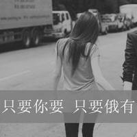 让人疼爱的qq女生文字头像世界如此黑暗我该把心交给谁来保管