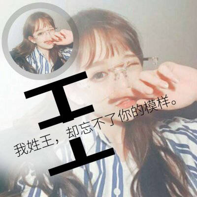 带王字的专属图片2020新版微信王姓头像高清图