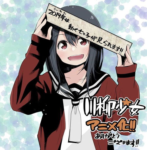 无口少女和原不良少年的放闪故事,川柳少女发表电视动画化