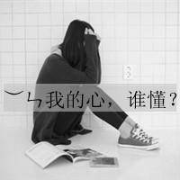 qq头像带字,女生,不要正脸的,黑白,有木有