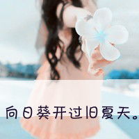 女生带字唯美头像,不要爱情的