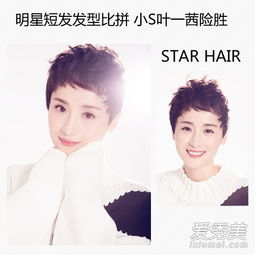 张歆艺小s叶一茜女星短发pk谁最美