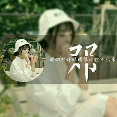 邓姓专属唯美微信头像姓氏头像带邓字图片大全