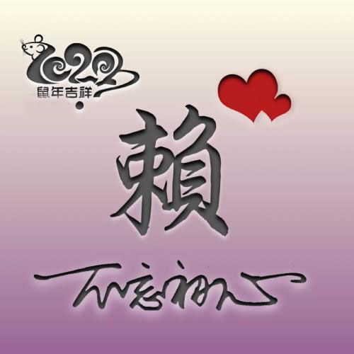 数年吉祥姓氏头像,最新款创意鼠年不忘初心姓氏微信头像