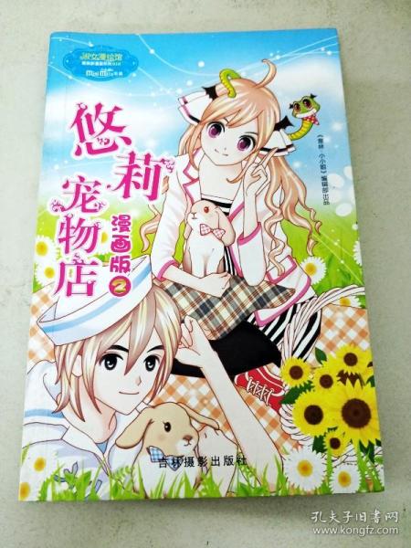 dr116673意林一则故事改变一生淑女漫绘馆唯美新漫画系列010悠莉宠物店漫画版2一版一印