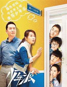 少年派客厅剧吸引父母儿女两代人