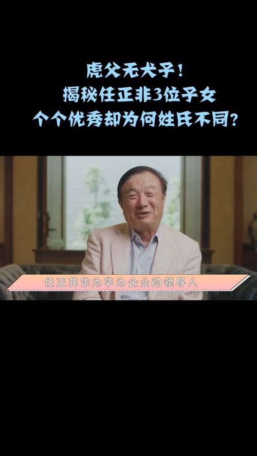 虎父无犬子揭秘任正非3位子女,个个优秀却为何姓氏不同任正非孟晚舟姚安娜任平