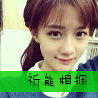 qq女生头像带字萌萌哒好看的慢热是因为怕被辜负