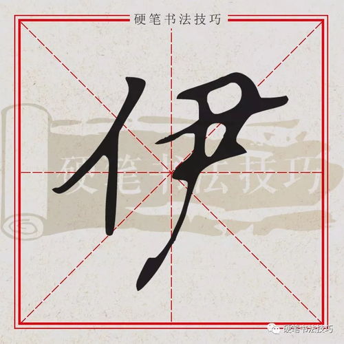 书写示范百家姓伊yī