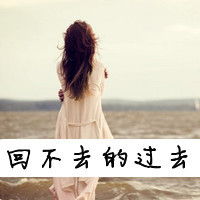 求一个在海边是女生背影的头像