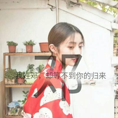 邓姓专属唯美微信头像姓氏头像带邓字图片大全