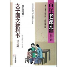 女子国文教科书订正版商务印书馆百年老课本系列