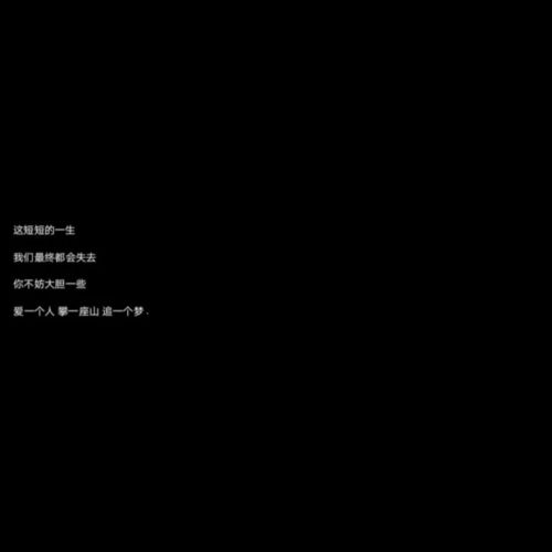 痴心妄想的微丧文案你不能同时给两个女孩撑伞所以我只能淋雨爱你