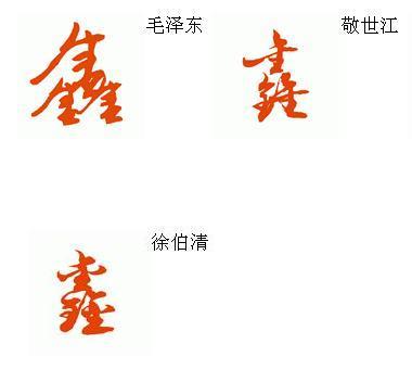 鑫字的草书如何写