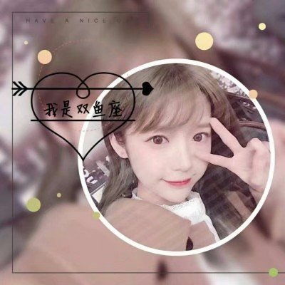 十二星座女生带字头像大全真人漂亮2018最火爆的女生12星座头像