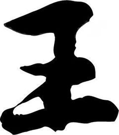 谁帮我弄一个qq图像字体呀王字