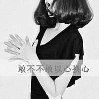 可爱真人带字女生头像