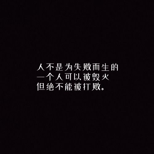 一句话头像黑底白字的头像经典语录微信头像