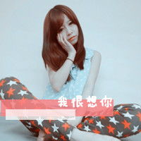 帅哥美女带字头像发布中心今年流行自作多情