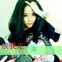 姐的二,你学不来刁钻个性的女生带字头像