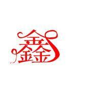 能帮我做个鑫字麽