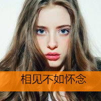 2015欧美霸道的qq女生头像没了你我把哭当成了笑