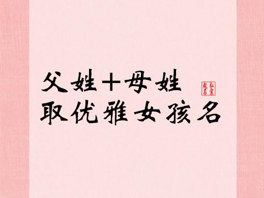 好名推荐父姓母姓取优雅女孩名