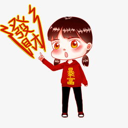 暴富发财财运变有钱招财手绘卡通人物女孩图片素材其他格式下载动漫人物大全